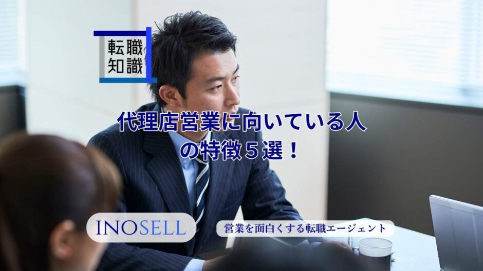 代理店営業に向いている人の特徴5選！仕事内容やキツイと言われる理由も解説
