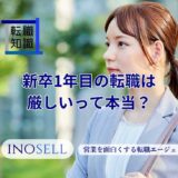 新卒1年目の転職は厳しいって本当？その理由と転職成功のカギを紹介