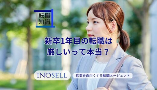 新卒1年目の転職は厳しいって本当？その理由と転職成功のカギを紹介