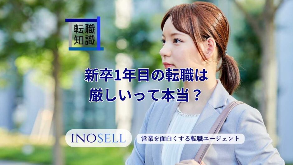 新卒1年目の転職は厳しいって本当？その理由と転職成功のカギを紹介