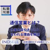通信営業とは？仕事内容やきついと言われる理由を解説