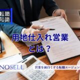 用地仕入れ営業とは？仕事内容やきついと言われる理由を解説