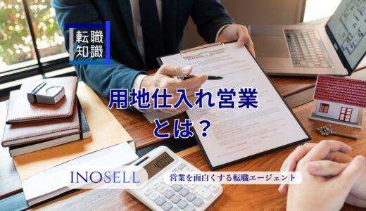 用地仕入れ営業とは？仕事内容やきついと言われる理由を解説
