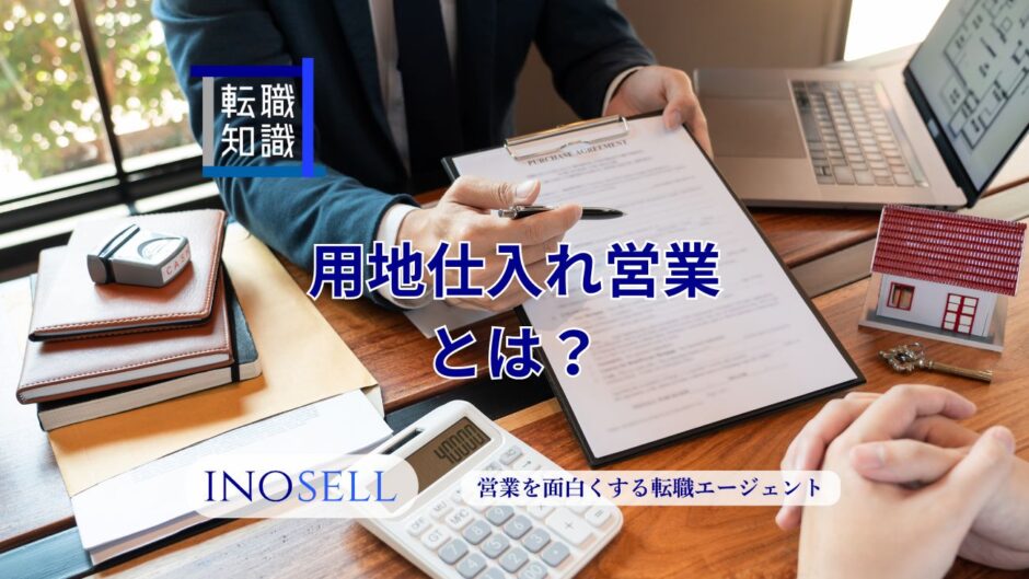用地仕入れ営業とは?