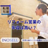 リフォーム営業の年収は高い？1000万円を目指す方法も解説