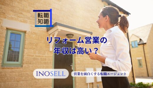リフォーム営業の年収は高い？1000万円を目指す方法も解説