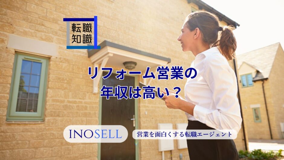 リフォーム営業の年収は高い?1000万円を目指す方法も解説