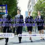 転職したいけどスキルがないと感じる20代の転職は厳しい？アピールポイントを紹介