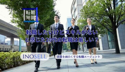 転職したいけどスキルがないと感じている20代の転職は厳しい？
