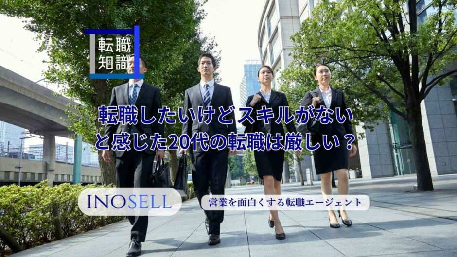 転職したいけどスキルがないと感じている20代の転職は厳しい？