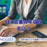 SES営業の年収は高い？1000万円を目指す方法も解説