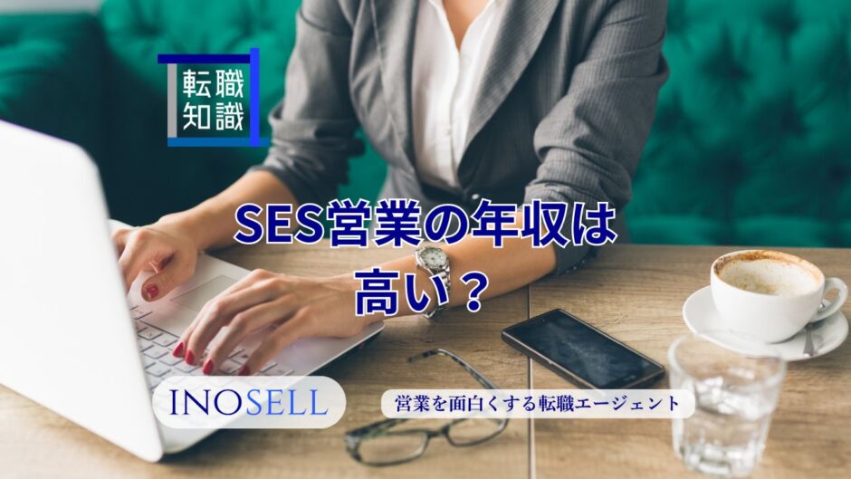 SES営業の年収は高い?1000万円を目指す方法も解説