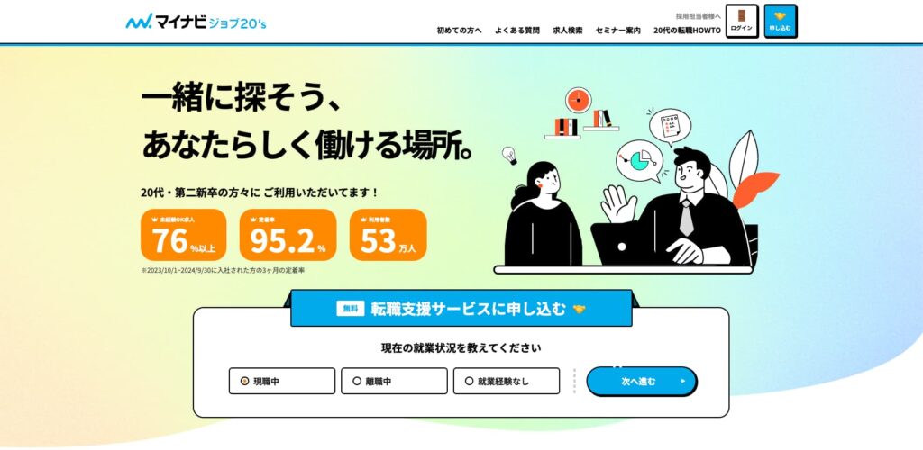 マイナビジョブ20's