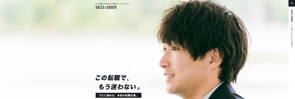 セールスラダー