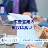 広告営業の年収は高い？1000万円を目指す方法も解説