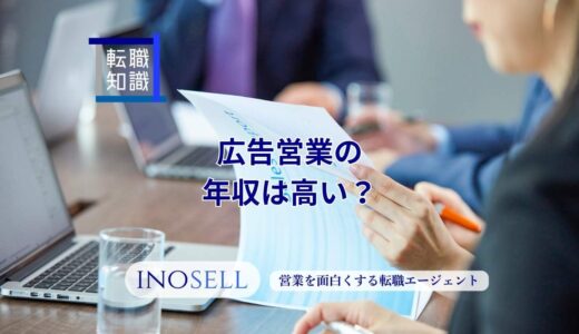 広告営業の年収は高い？1000万円を目指す方法も解説