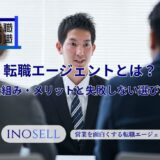 転職エージェントとは？仕組み・メリットと失敗しない選び方