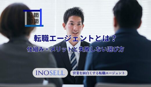転職エージェントとは？