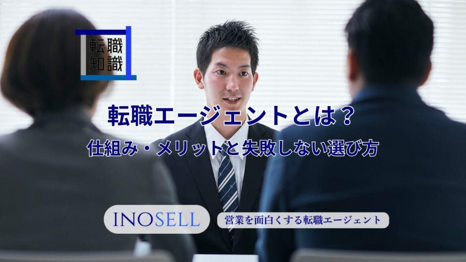 転職エージェントとは？