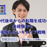 20代後半からの転職を成功へ導く、未経験でも後悔しないキャリア戦略