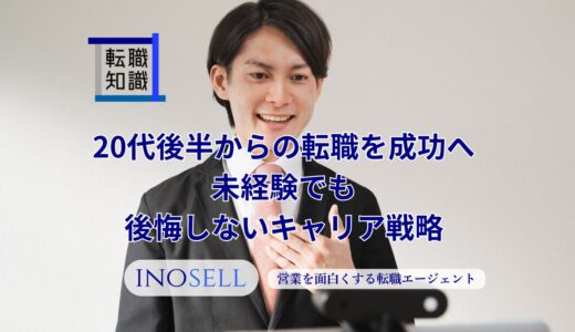 20代後半からの転職を成功へ導く、未経験でも後悔しないキャリア戦略