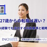 27歳からの転職は遅い？未経験でも成功する判断基準と戦略