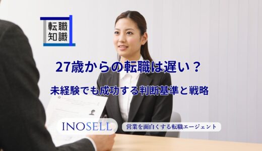 27歳からの転職は遅い？未経験でも成功する判断基準と戦略