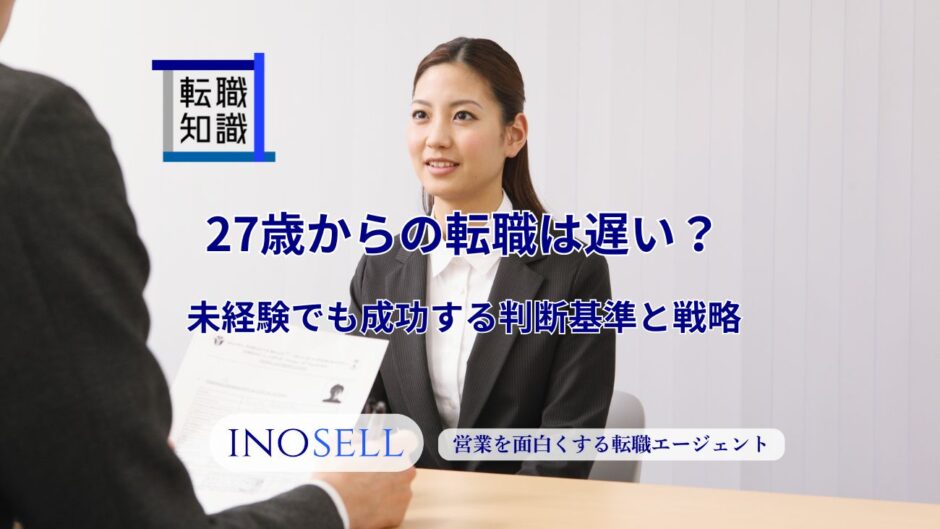 27歳からの転職は遅い？