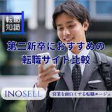 第二新卒におすすめの転職サイト比較｜自分に合うサービスの選び方