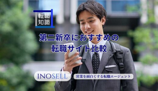 第二新卒におすすめの転職サイト比較｜自分に合うサービスの選び方