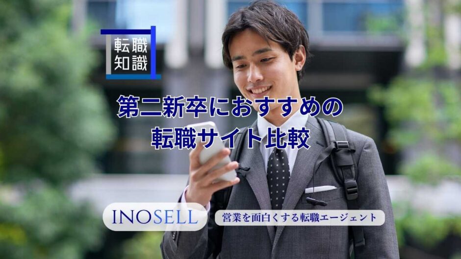 第二新卒におすすめの転職サイト比較