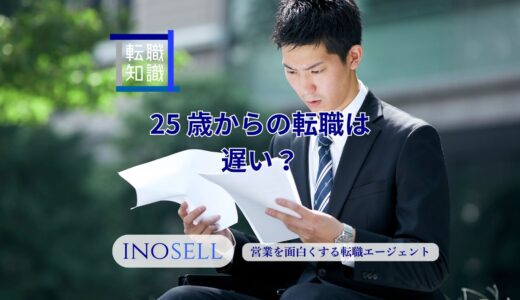 25歳から転職は遅い？未経験・異業種でも後悔しない判断軸と成功法則