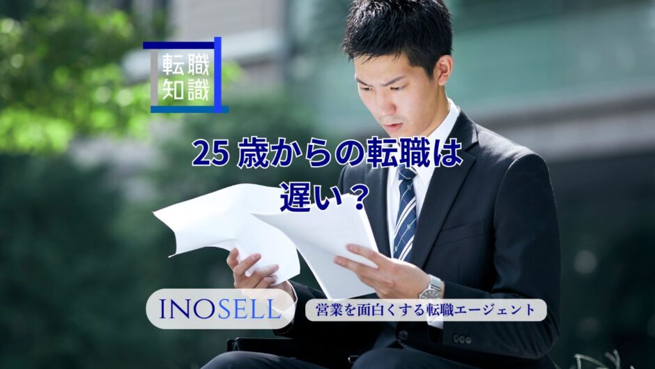 25歳からの転職は遅い？
