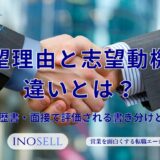 志望理由と志望動機の違いとは？履歴書・面接で評価される書き分けと例文