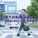 29歳での転職は遅い？後悔しない判断軸と成功する人の特徴を解説