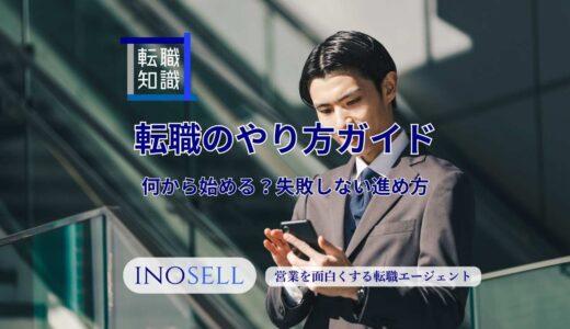 転職のやり方完全ガイド｜何から始める？失敗しない進め方を段階解説