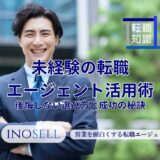未経験の転職エージェント活用術｜後悔しない選び方と成功の秘訣