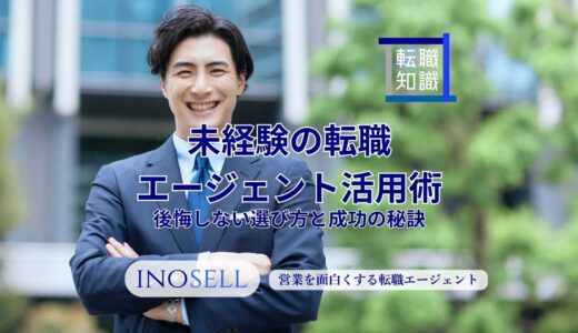 未経験の転職エージェント活用術｜後悔しない選び方と成功の秘訣