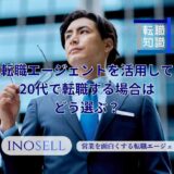 転職エージェントを活用して20代で転職する場合はどう選ぶ？失敗しないおすすめの基準を解説