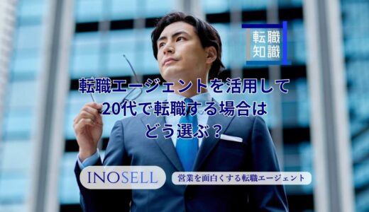 転職エージェントを活用して20代で転職する場合はどう選ぶ？失敗しないおすすめの基準を解説
