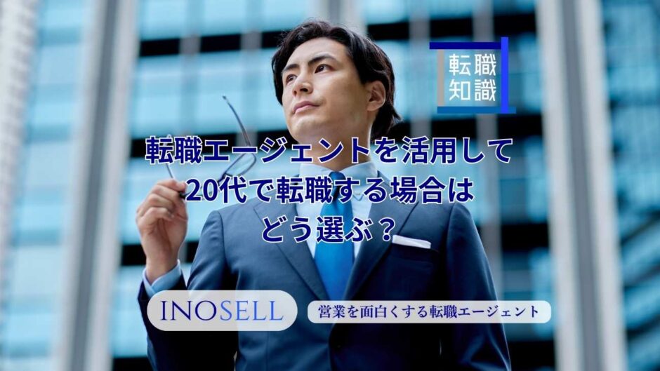 転職エージェントを活用して20代で転職する場合はどう選ぶ？失敗しないおすすめの基準を解説