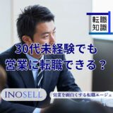 30代未経験でも営業に転職できる？現実と成功のコツ・向いている業界を徹底解説