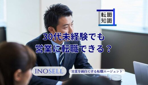 30代未経験でも営業に転職できる？現実と成功のコツ・向いている業界を徹底解説