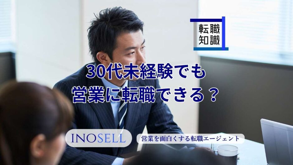 30代未経験でも営業に転職できる？現実と成功のコツ・向いている業界を徹底解説