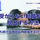 受からない転職から脱出する方法｜落ち続ける原因と内定率を上げる具体策