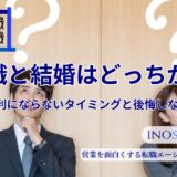 転職と結婚はどっちが先？不利にならないタイミングと後悔しない選択