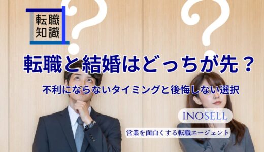 転職と結婚はどっちが先？不利にならないタイミングと後悔しない選択