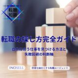 転職の探し方完全ガイド｜自分に合う仕事を見つける方法と失敗回避の判断軸