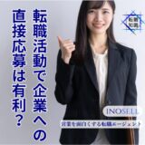 転職活動で企業への直接応募は有利？エージェントとの違いを徹底解説