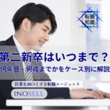 第二新卒はいつまで？何年目・何歳までかをケース別に解説
